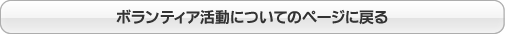 ボランティア活動について