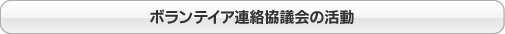 ボランティア活動保険をお支払いする主な例